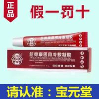 [Official Genuine] Baoyuantang Jingukang Gel frozen shoulder cervical spondylosis rheumatic joints soothes painful lumbar spine