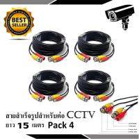 สายต่อกล้อง CCTV Cable 15 เมตร PACK 4 (แบบหัวสำเร็จรูป)