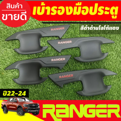 เบ้าประตู ถาดรองมือประตู สีดำด้าน-โลโก้แดง (รุ่น4ประตู) FORD RANGER 2022 2023 2024 2025 (AO)