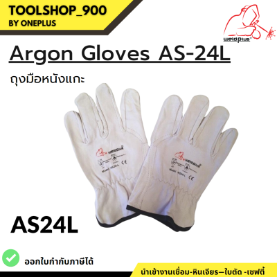 ถุงมือหนังแกะ ถุงมือหนังงานเชื่อม Argon Gloves AS-24L ยี่ห้อ WELDPLUS