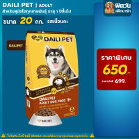 Daili Pet รสเนื้อแกะ สุนัขพันธุ์ใหญ่ 1-6ปี 20 กิโลกรัม