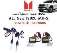 AUTO STYLE ชุดหลอดไฟ XENON HID 35W เป็นชุด 1คู่ มีขั้วHB3/9005 มีค่าสี 4300K 6000K 8000K 10000K 12000K ไฟหน้ารถยนต์ ใช้กับ ALL New ISUZU MU-X ตรงรุ่น