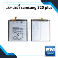 แบตเตอรี่ Samsung S20 plus / s20plus / EB-BG985ABY (รหัสแบตเตอรี่EB-BG985ABY) แบตซัมซุงS20plus แบตซัมซุงกาแล็กซี่ แบตโทรศัพท์ แบตเตอรี่โทรศัพท์ สินค้ารับประกัน 6 เดือน