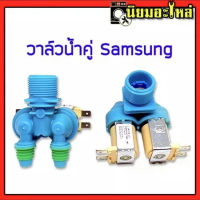 วาวล์น้ำ 2 ทางซัมซุง SAMSUNG ( DC62-00311C ) ฟ้า อะไหล่ /เครื่องซักผ้า คุณภาพ100%