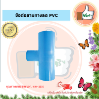 ข้อต่อสามทางลด PVC ขนาด 3/4 - 1  1/2 นิ้ว ข้อต่อ PVC สินค้าคุณภาพดีร้านเด็ดจริง