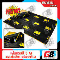 【G8Shop】แผ่นแดมป์ 3M Damp ซับเสียง รุ่นใหม่กาวสีดำ ชนิดฟอยล์ กันเสียง,กลิ่นและความร้อนได้ ขนาด 80x46 ซม. หนา 2mm. (แผ่นแดมป์ จำนวน 1 แผ่น)