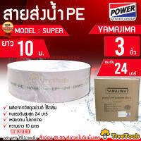 YAMAJIMA สายส่งน้ำ PE รุ่น SUPER 3 นิ้ว 10 เมตรเต็ม ทนแรงดัน 24 บาร์ (สีขาว) สายส่งPE ไม่กรอบแตกง่าย ทนทาน ทนแดด ทนฝน เหนียว สายส่ง จัดส่ง KERRRY