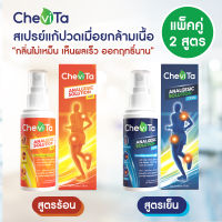 Chevita สเปรย์แก้ปวดกล้ามเนื้อ สูตรร้อน และ เย็น ลดอาการอักเสบของกล้ามเนื้อ มีกลิ่นหอมสดชื่น ออกฤทธิ์นาน ขนาดขวดละ 50 ml.