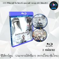 Bluray ซีรีส์การ์ตูน ปรมาจารย์ลัทธิมาร ภาค 1-2 (The Founder of Diabolism Season 1-2 : 3 แผ่นจบ (ซับไทย) (FullHD 1080p)