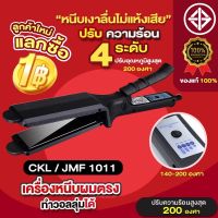 [ ช่างทำผมนิยมใช้ ] CKL / JMF 1011 เครื่องหนีบผม ทำวอลลุ่ม งุ้มปลาย หนีบผมตรง ปรับความร้อน 4 ระดับ