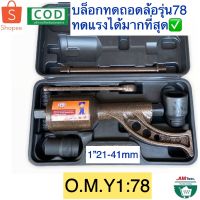 HOT** บล็อกทดถอดล้อ รุ่น1:78 บล็อกถอดล้อ ขันล้อ รถบรรทุก รถสิบล้อ รถพ่วง  21,41 mm บล็อกขันล้อรถ6-22ล้อ รถไถ ส่งด่วน ประแจ เลื่อน ประแจ ปอนด์ ประแจ คอม้า ประแจ บล็อก