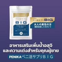 [ซิคิ] PENIKA BIG 60 Tablets - อาหารเสริมเพิ่มน้ำอสุจิ และความเต่งสำหรับคุณผู้ชาย