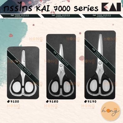 กรรไกร KAI 7000 Series #7100 #7150 #7170 มีให้เลือก 3 ขนาด