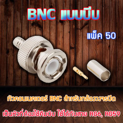 หัว Connecter BNC แบบบีบ 50ตัว