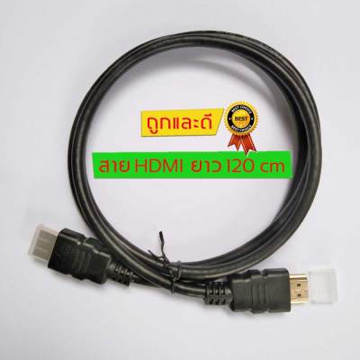 สาย HDMI 1.2 m คุณภาพสูง ให้ภาพคมชัด รองรับความละเอียดภาพ 1080 P