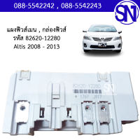 แผงฟิวส์เมน,กล่องฟิวส์  82620-12280 Altis 2008 - 2013	ของแท้ ของใหม่ สภาพสินค้าตามในรูป  ** กรุณาแชทสอบถามก่อนสั่งซื้อ **