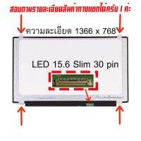 จอ - Screen LED 15.6  Slim , 30 pin ใช้กับ notebook ทุกรุ่นที่มีความละเอียด 1366×768 และภายนอกมีลักษณะตามภาพ