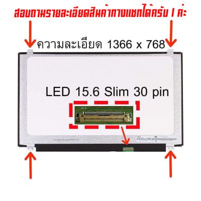 จอ - Screen LED 15.6  Slim , 30 pin ใช้กับ notebook ทุกรุ่นที่มีความละเอียด 1366×768 และภายนอกมีลักษณะตามภาพ