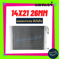 แผงแอร์ 14X21 นิ้ว หนา 26มิล แผงพาราเรล หัวโอริง แผงร้อน 14 x 21 รังผึ้งแอร์ คอนเดนเซอร์ คอล์ยร้อน CONDENSER แอร์รถยนต์