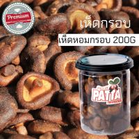 เห็ดหอมกรอบ ขนาดกระปุกละ 180g กรอบ อร่อย ทอดสูญญากาศ