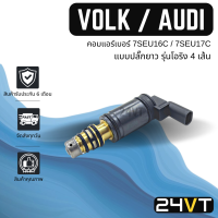 วาล์วคอนโทรล โฟล์ค ออดี้ (แบบปลั๊กยาว รุ่นโอริง 4 เส้น) มีตัวกรอง VOLK AUDI 7SEU16C 7SEU17C CONTROL VALVE วาล์วแอร์ คอนโทรลวาล์ว คอมแอร์ วาล์ว คอนโทรล แอร์รถยนต์