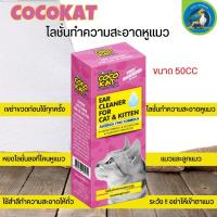 COCOKAT Ear Cleaner โลชั่นทำความสะอาดหู สำหรับแมวและลูกแมว ขนาด 50CC