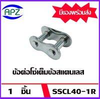 ข้อต่อโซ่สแตนเลสเต็มข้อ เบอร์ SSCL40-1R จำนวน 1 ชิ้น ข้อต่อเต็มข้อ โซ่เดี่ยว ( CONNECTING LINK ) SSCL 40-1R จัดจำหน่ายโดย Apz สินค้ารับประกันคุณภาพ