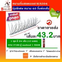 หนามกันนก​ ไล่นก​ หนามฐานโ​พลี​คาร์บอเนต​ รุ่นพิเศษ​ หนาม​ 60​ กิ่งต่อเส้น​ จำนวน​ 24 เส้น แถมกาวตะปู 1 หลอด