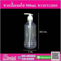 ขวดปั้มเจลใส 500ml. แพ็ค 10 ชิ้น