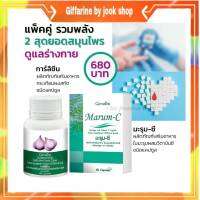 มะรุมซี ใบมะรุมซีสกัด การ์ลิซีน กระเทียมสกัด 400มก. กิฟฟารีน Marum-C Garlicine Giffarine