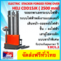 HELI CDD15JK2500MM FULL ELECTRIC STACKER PALLET TRUCK แบบขาง้าปรับได้  รถยกพาเลทไฟฟ้าทั้งระบบเดินหน้าถอยหลัง ขึ้นลงด้วยไฟฟ้า  จัดส่งฟรีทั่วไทย