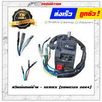 สวิตซ์แฮนด์ Sonic125 2004 ซ้าย ยี่ห้อ Series