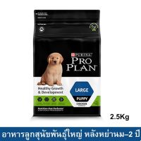 อาหารลูกสุนัขโปรแพลน สำหรับลูกสุนัขพันธุ์ใหญ่ หลังหย่านม–2 ปี 2.5กก. (1ถุง) Proplan Puppy Dog Food Large Breed 2.5Kg.