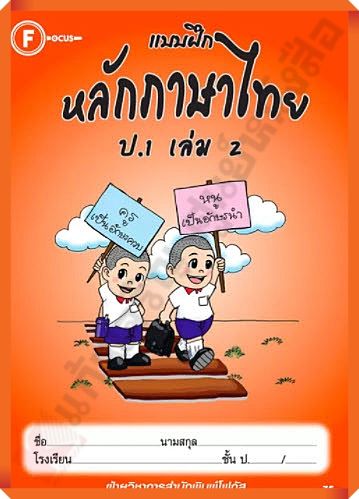 แบบฝึกหลักภาษาไทยป-1เล่ม2-focus
