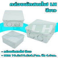 กล่องพักสายไฟ 4x4 นิ้ว LH (U-18) * ยกลัง 60 ชิ้น *