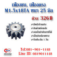 เฟืองขบ  M1.5x18TA เฟืองตรง  SPUR GEAR เฟือง เคจีเอส เฟืองเคจีเอส KGS เคจีเอสเจ้จุ๋ม เคจีเอสสำนักงานใหญ่