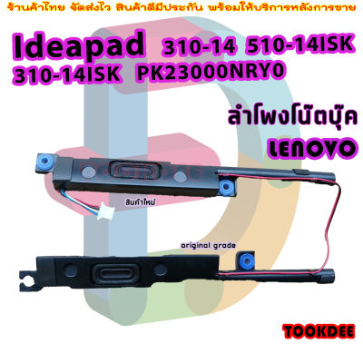 ลําโพง สําหรับ LENOVO ideapad 310-14 510-14ISK XIAOXIN 310-14ISK PK23000NRY0