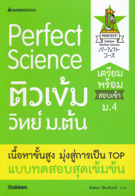 Bundanjai (หนังสือคู่มือเรียนสอบ) Perfect Science ติวเข้มวิทย์ ม ต้น