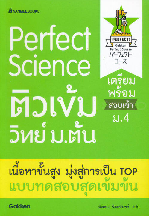 bundanjai-หนังสือคู่มือเรียนสอบ-perfect-science-ติวเข้มวิทย์-ม-ต้น