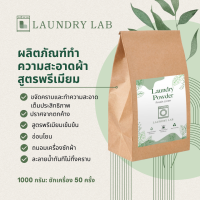 ผงซักผ้าสูตรเข้มข้น laundry lab