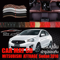 พรมปูพื้นรถยนต์ พรมรถยนต์ พรม VIP 6D ตรงรุ่นสำหรับ MITSUBISHI ATTRAGE ดีไซน์หรู มีหลากสีให้เลือก