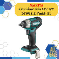 Makita สว่านบล็อกไร้สาย 18V 1/2"  DTW181Z ตัวเปล่า BL #NT