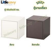 ตู้บานเดี่ยว EKET เอียคเกท ตู้เก็บของ สีขาว สีเทาเข้ม ขนาด 35x35x35 ซม. IKEA