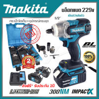 ส่งฟรี!! บล็อกไฟฟ้า บล็อกแบตไร้สาย Makita 229V แรงบิด 300NM มอเตอร์ไร้แปรงถ่าน (แปลงเป็นสว่านได้) แบตฯ X 2ก้อน (งานเทียบAAAA) รับประกัน2ปี