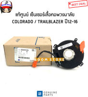 CHEVROLET แท้ศูนย์ เซ็นเซอร์เสื้อคอพวงมาลัย (แพรแต) มีAIRBAG เชฟ COLORADO โคโลลาโด้ ปี12-16 รหัส.52057876