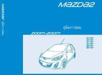 คู่มือซ่อมและวงจรไฟฟ้า Mazda 2 ดีเซล ( เป็นไฟล์ข้อมูล ใส่ Flash Drive )