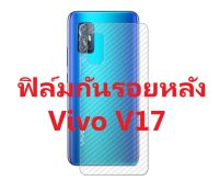 Sticker ฟิล์มคาร์บอนไฟเบอร์ลายเคฟล่า Vivo V17 สำหรับติดกันรอยหลังเครื่อง ปกปิด ป้องกัน รอยถลอก การขัดสี