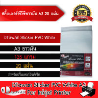 DTawan Sticker PVC สติ๊กเกอร์พีวีซี ขาวมัน ขนาด A3 จำนวน 20 แผ่น สำหรับเครื่องพิมพ์อิงค์เจ็ท ใช้ปริ้นฉลากสินค้า หรืองานพิมพ์ต่างๆ