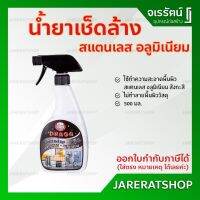 ☟DRAGA น้ำยาล้างเช็ด สเเตนเลส อลูมิเนียม ขนาด500ml. - น้ำยาเช็ดสแตนเลส♣