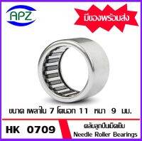 ตลับลูกปืนเม็ดเข็ม  HK0709 ( NEEDLE ROLLER BEARINGS ) HK 0709   จำนวน  1  ตลับ   จัดจำหน่ายโดย Apz สินค้ารับประกันคุณภาพ